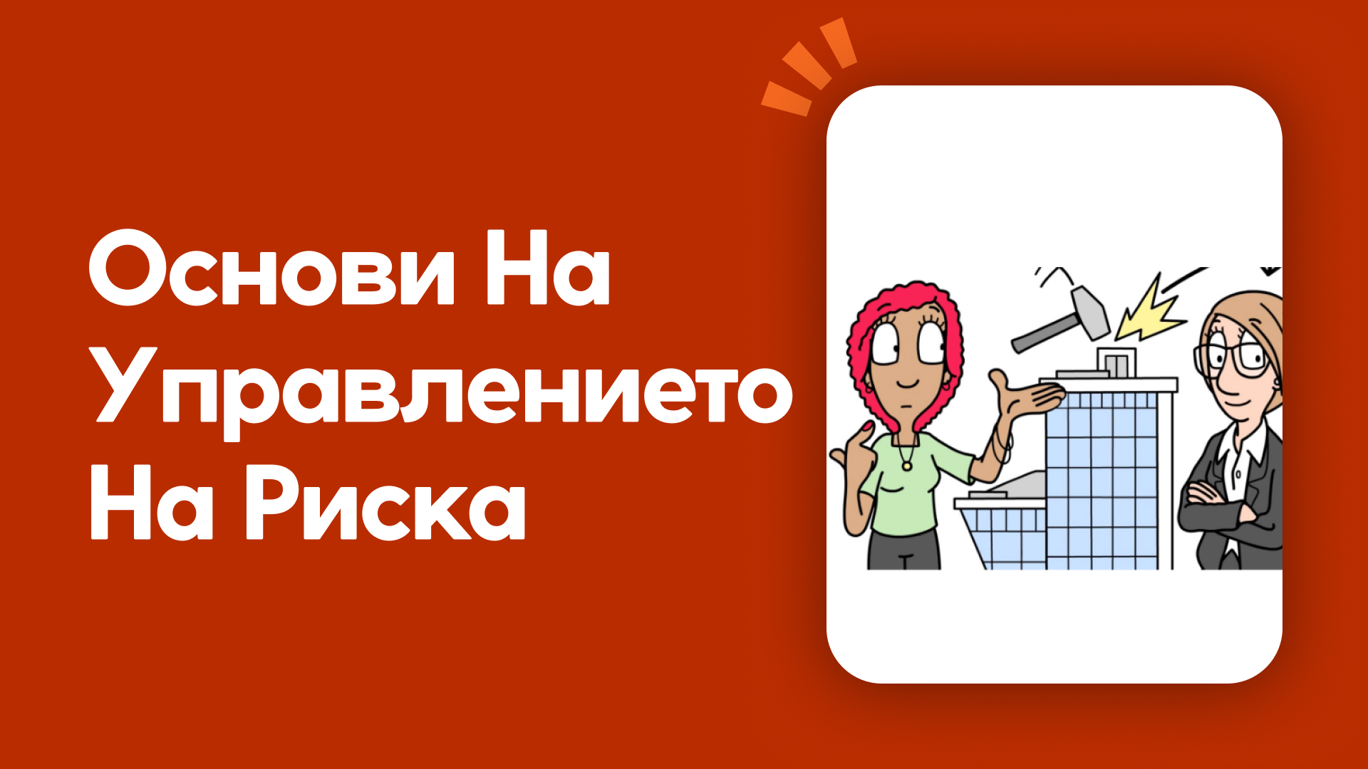 Основи на управлението на риска