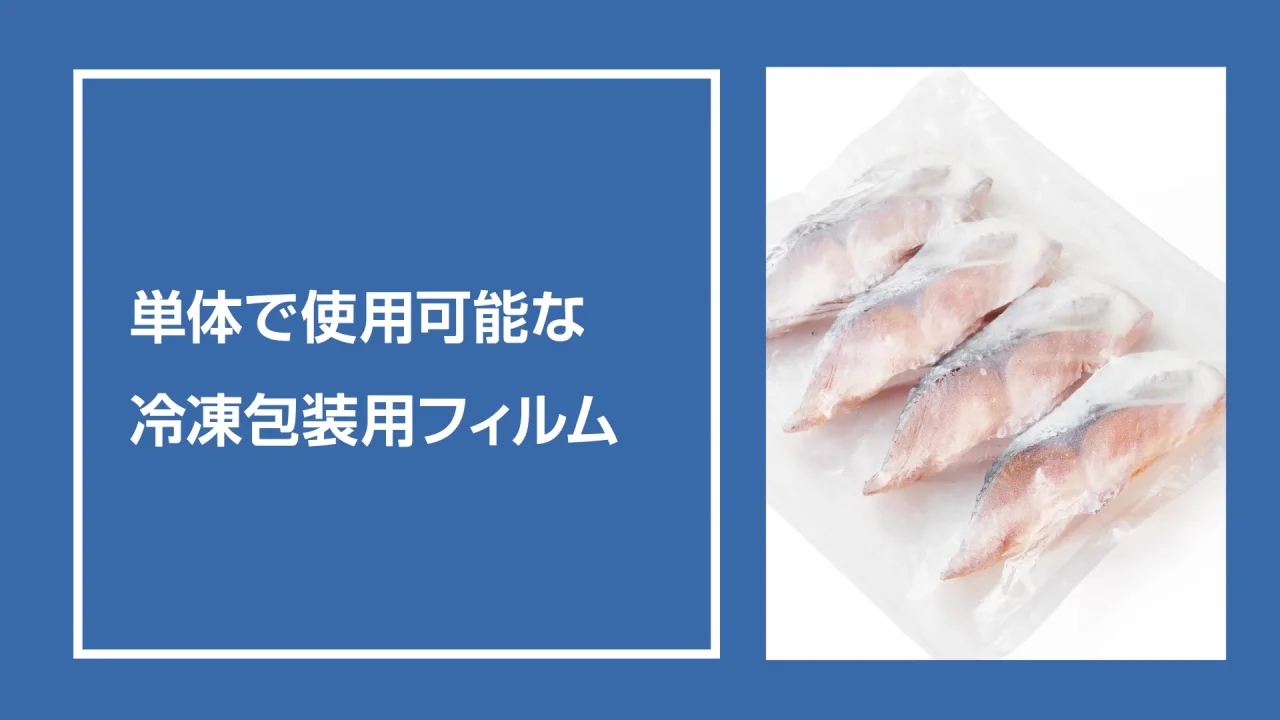 ラミネート工程の要らない、環境対応型耐寒性フィルム R3360T、L3501T