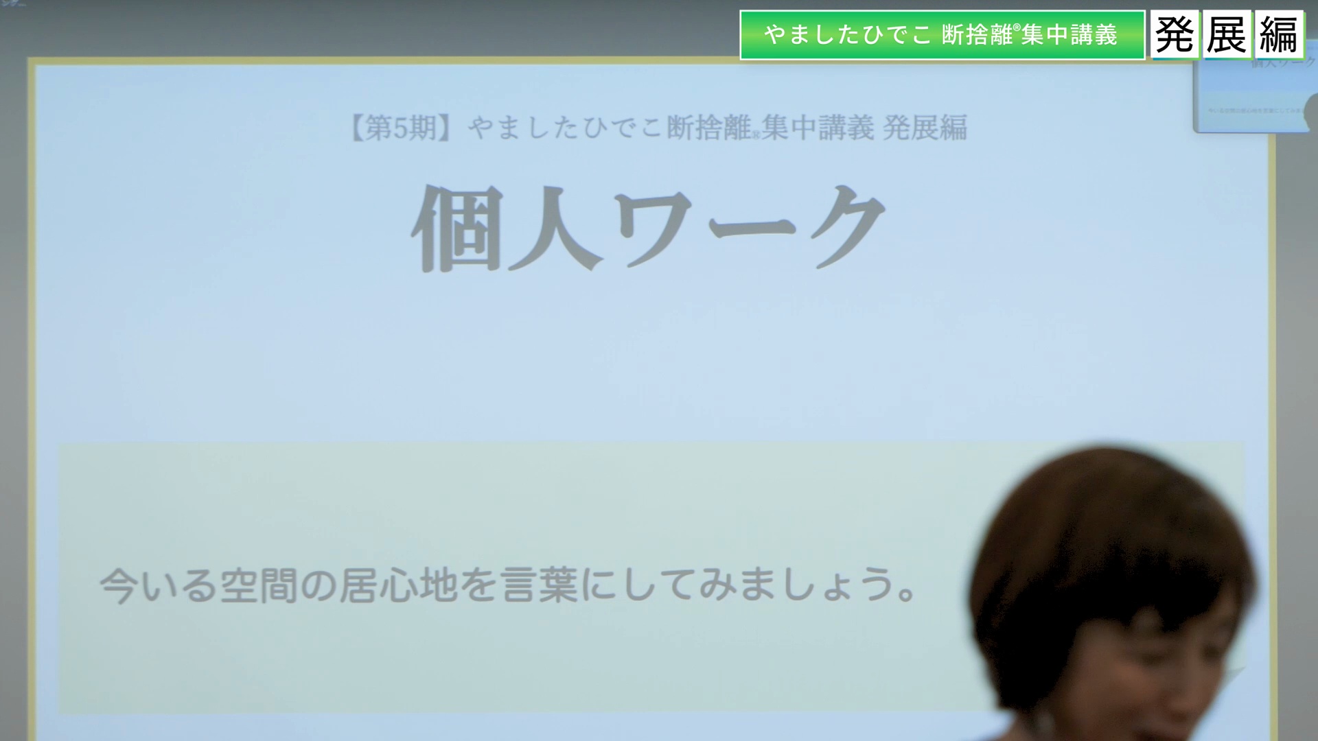 やましたひでこ断捨離集中講義：発展編プログラム ｜ダイレクトアカデミー