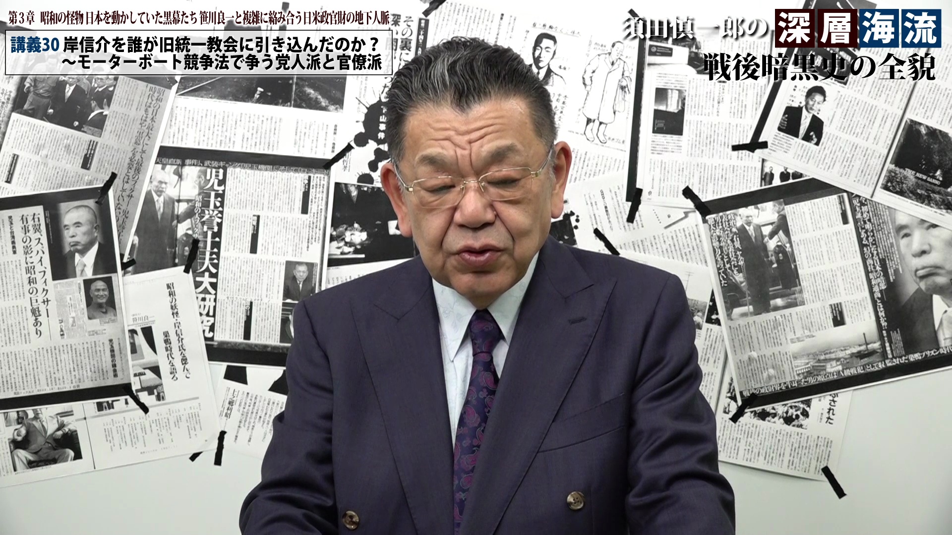講義12 笹川良一という戦前戦後の大フィクサー〜児玉誉士夫すらも手中にあった「右翼のドン」｜須田慎一郎の深層海流 vol.3 戦後暗黒史の全貌──昭和の フィクサーと呼ばれた男たち 黒幕たちの影に潜むアメリカの謀略 ｜ダイレクトアカデミー