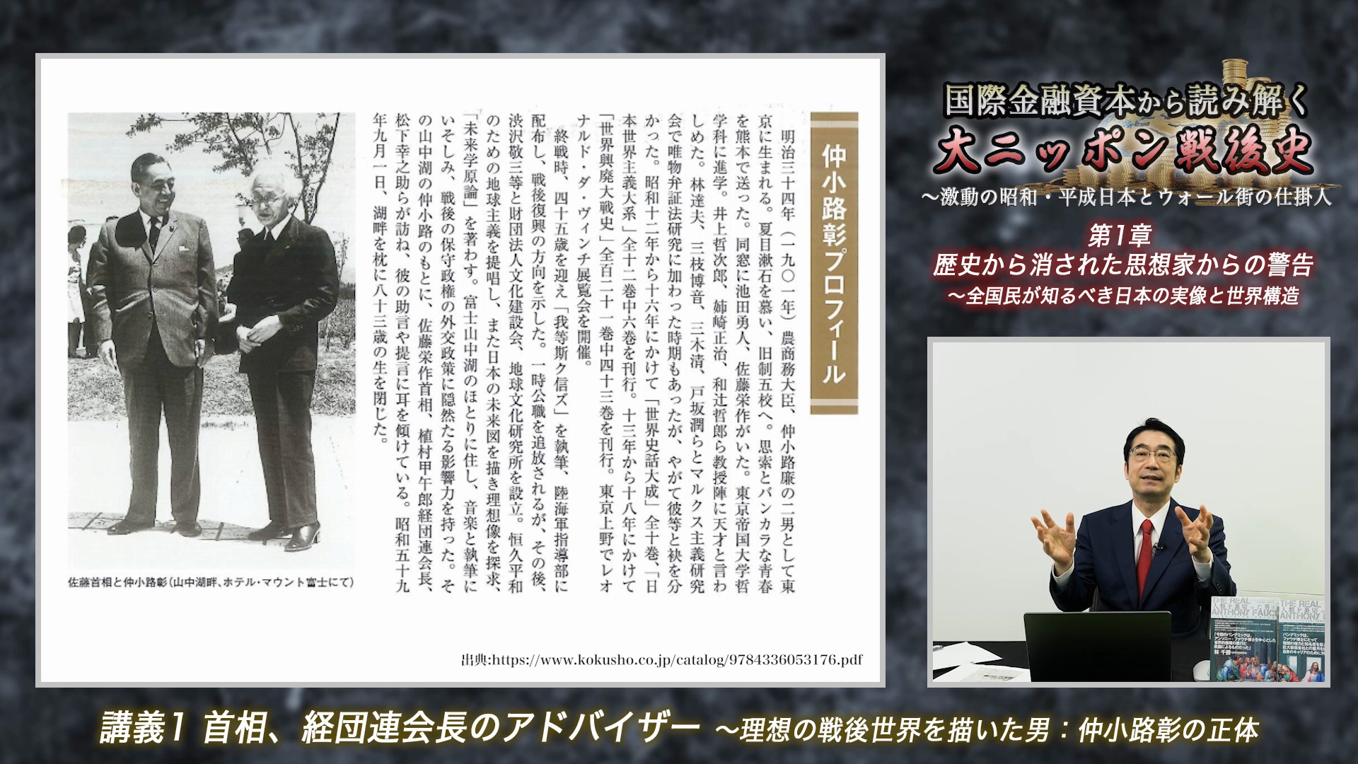 講義1：首相、経団連会長のアドバイザー 〜理想の戦後世界を描いた男