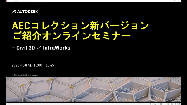 第3回：Civil 3DとInfraWorks