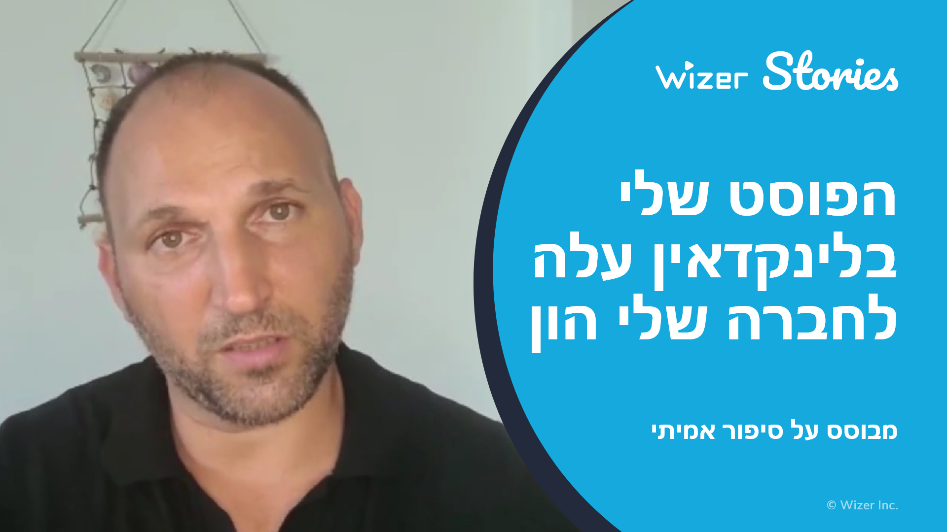 הפוסט שלי בלינקדאין עלה לחברה שלי הון