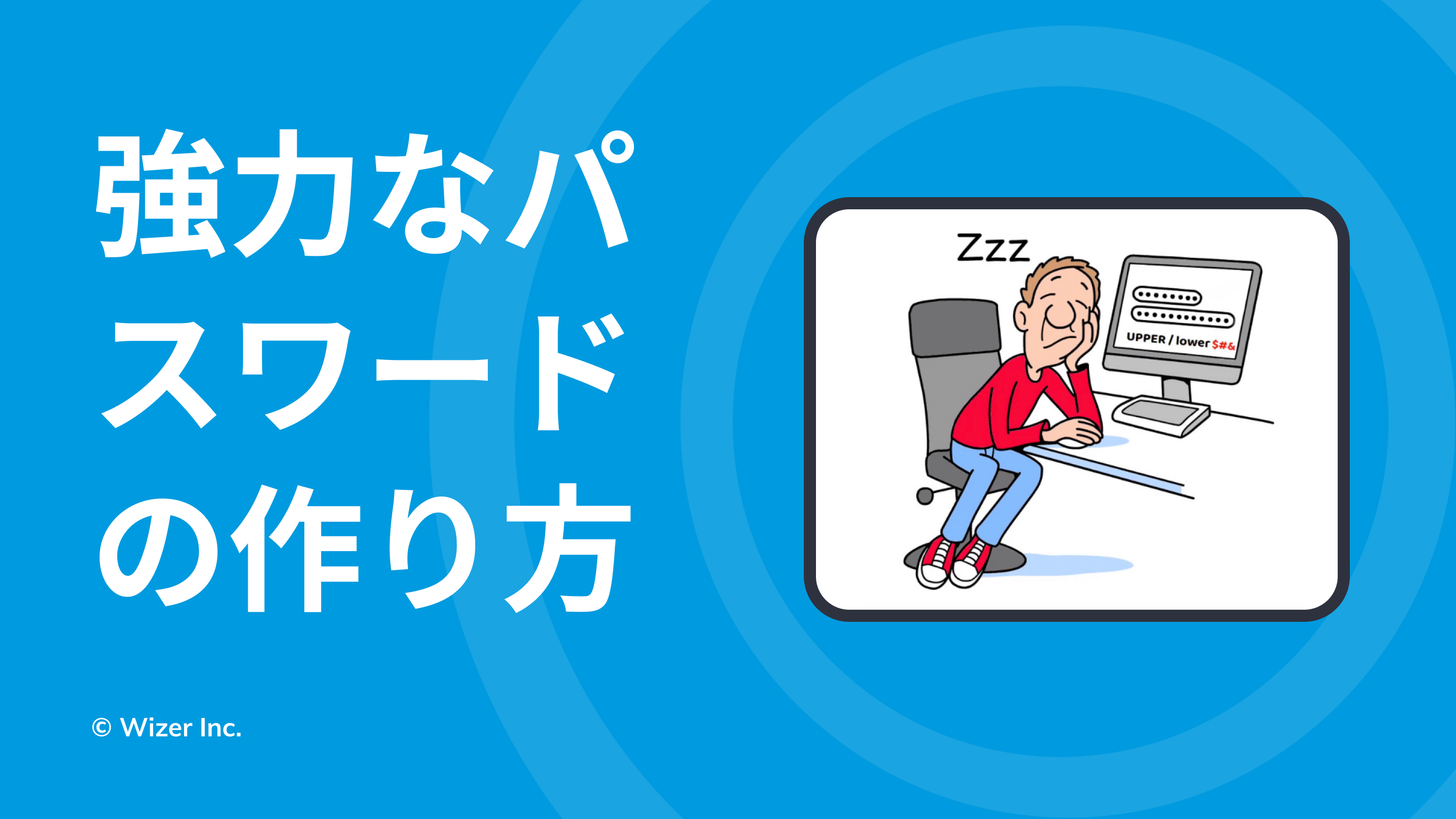 強力なパスワードの作り方
