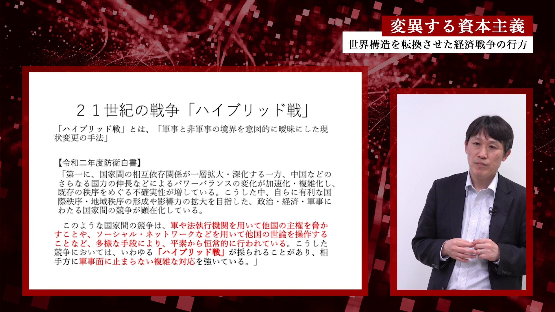 中野剛志ライブ講義_第2部｜【ライブ講義】「変異する資本主義