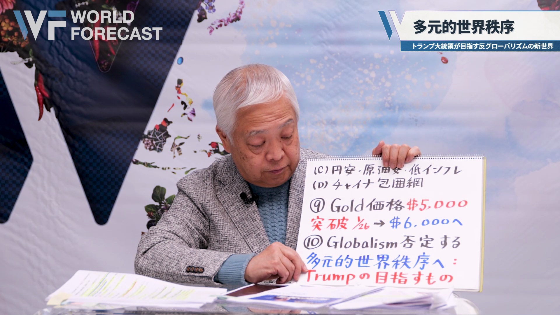 金価格」2026年中に1トロイオンス=6000ドルの大台へ｜藤井厳喜の「ワールド・フォーキャスト」 ｜ダイレクトアカデミー