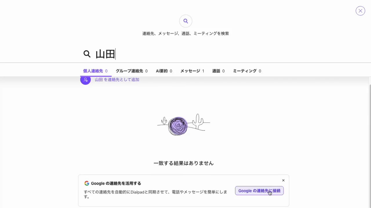 連絡用ページ Google Workspace の連絡先と同期 – Dialpad ヘルプセンター
