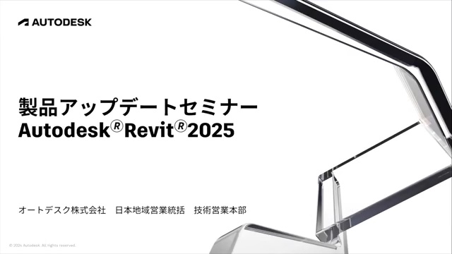 Autodesk Revit 2025 新機能・機能向上 ご紹介セミナー