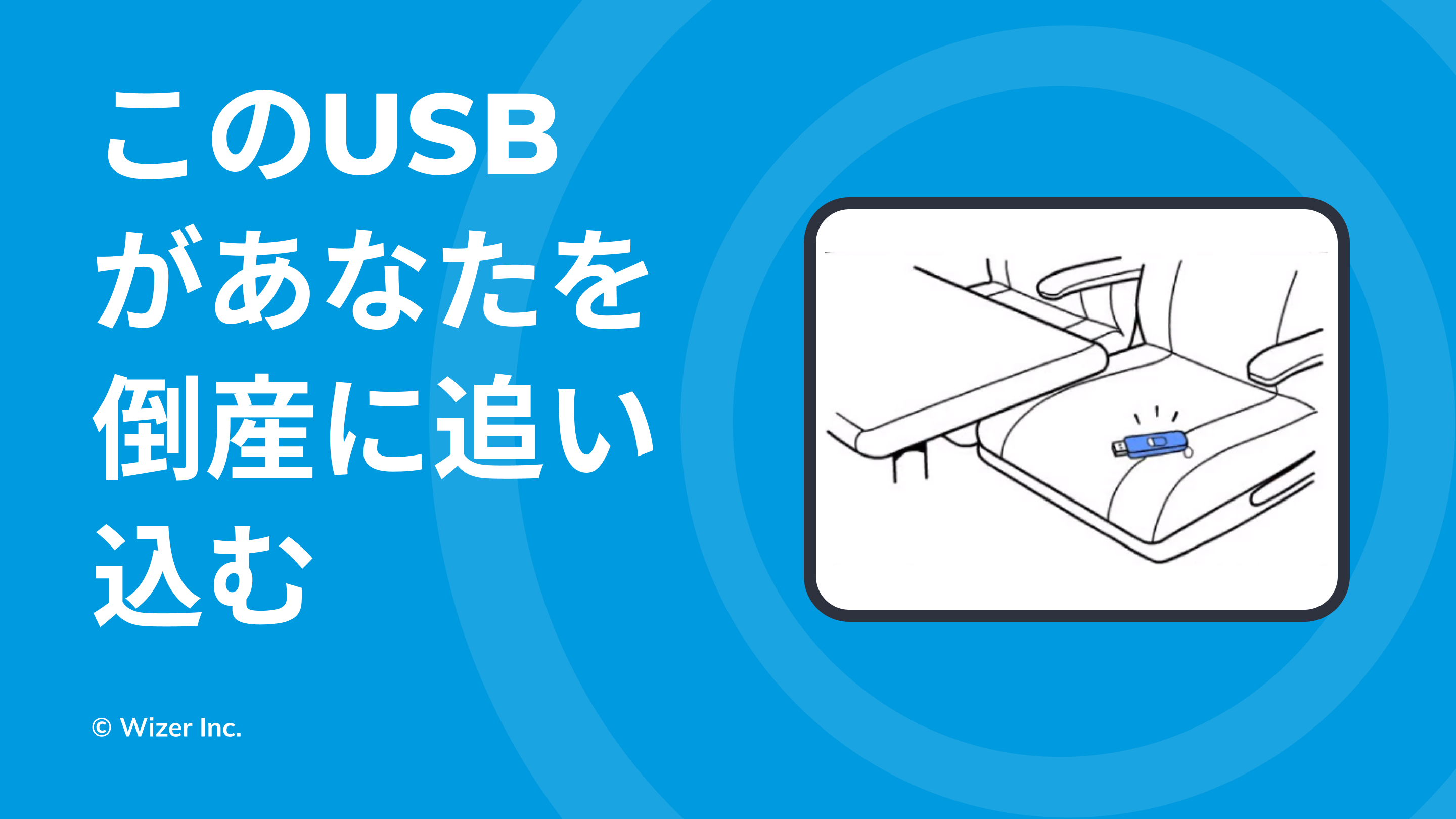 このUSBがあなたを倒産に追い込む