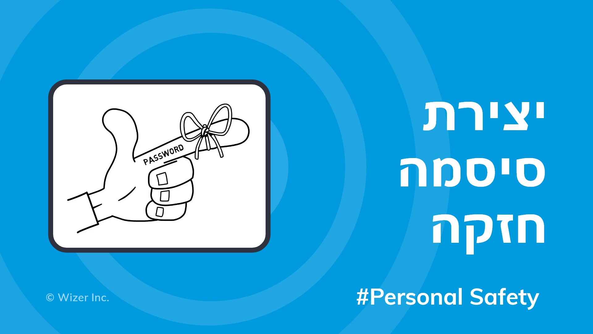יצירת סיסמה חזקה