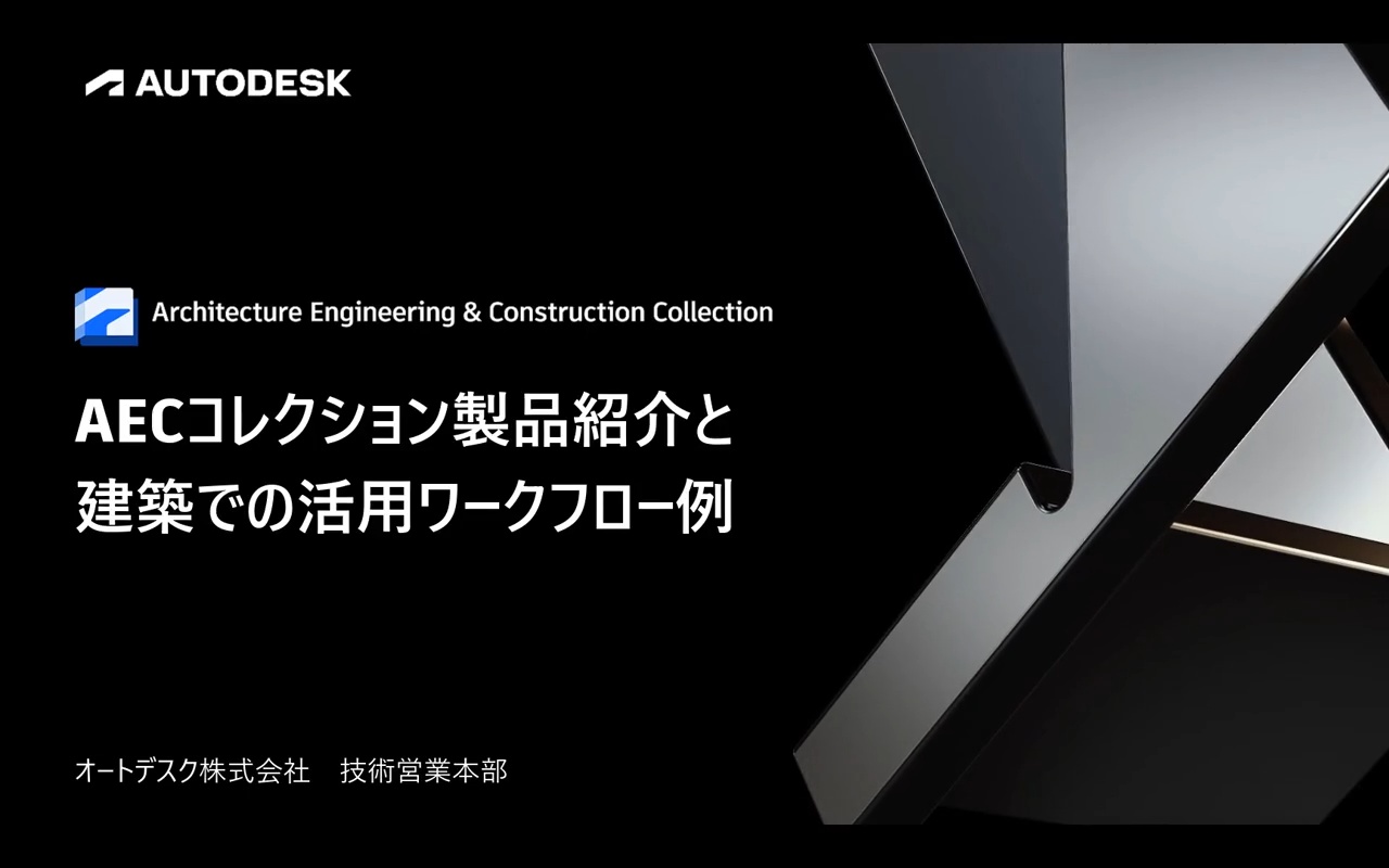 AEC-C解説と活用ワークフロー例