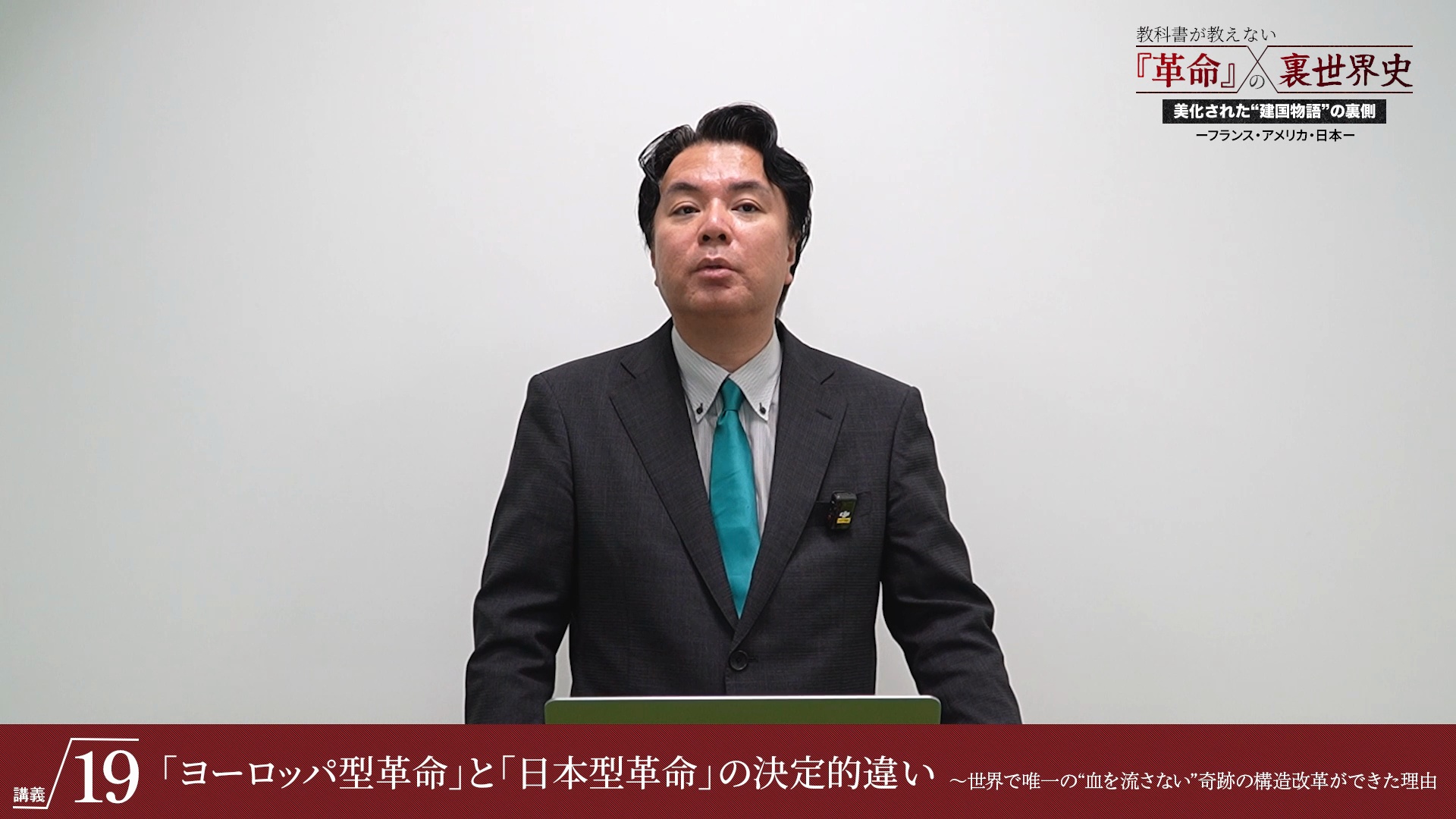 講義12 中央集権 vs 地方分権 〜建国直後から始まった“国家分裂”の種｜『教科書が教えない「革命」の裏世界史』美化された“建国物語”の裏側  ―フランス・アメリカ・日本 ― ｜ダイレクトアカデミー