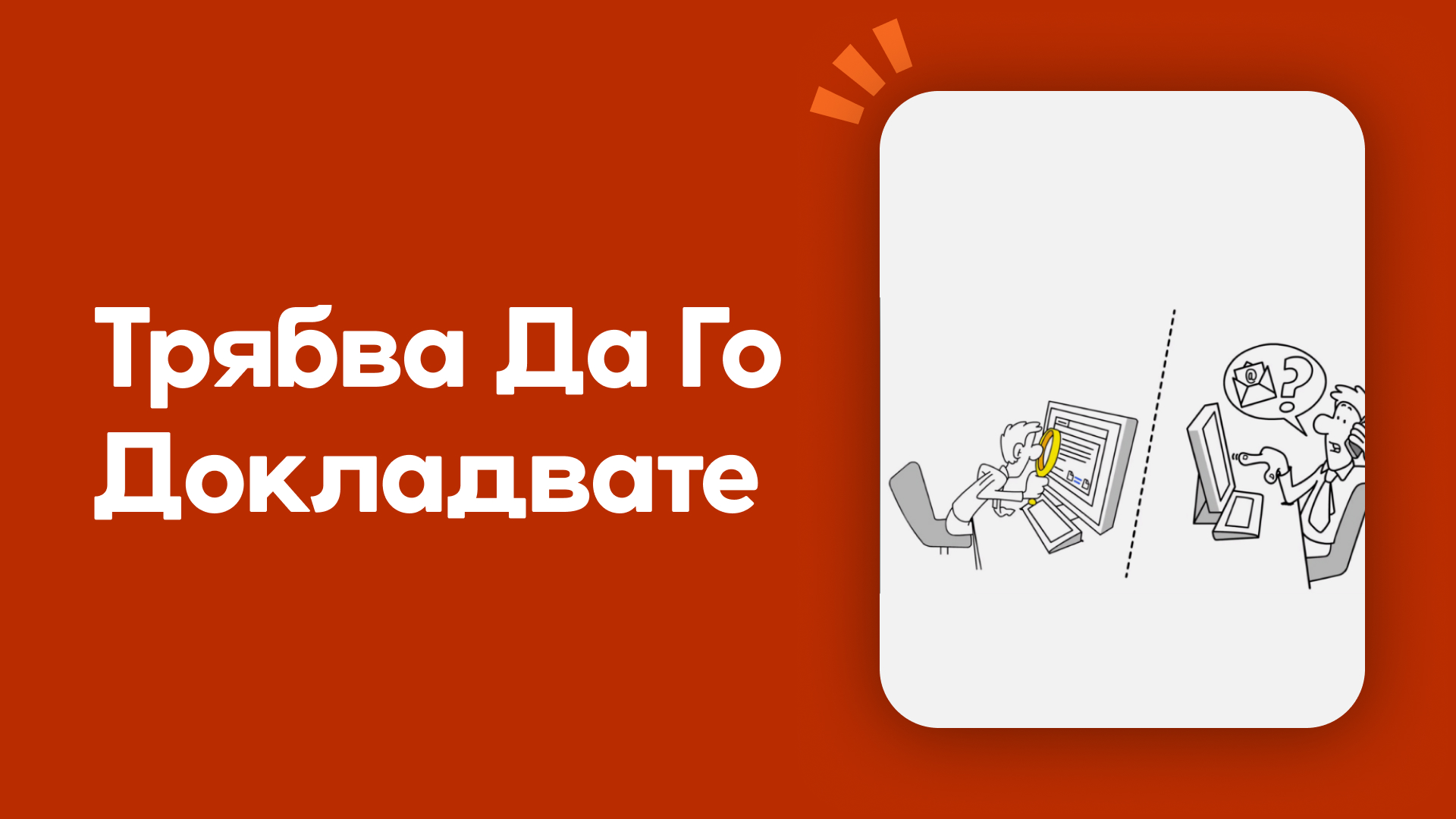 Трябва да го докладвате