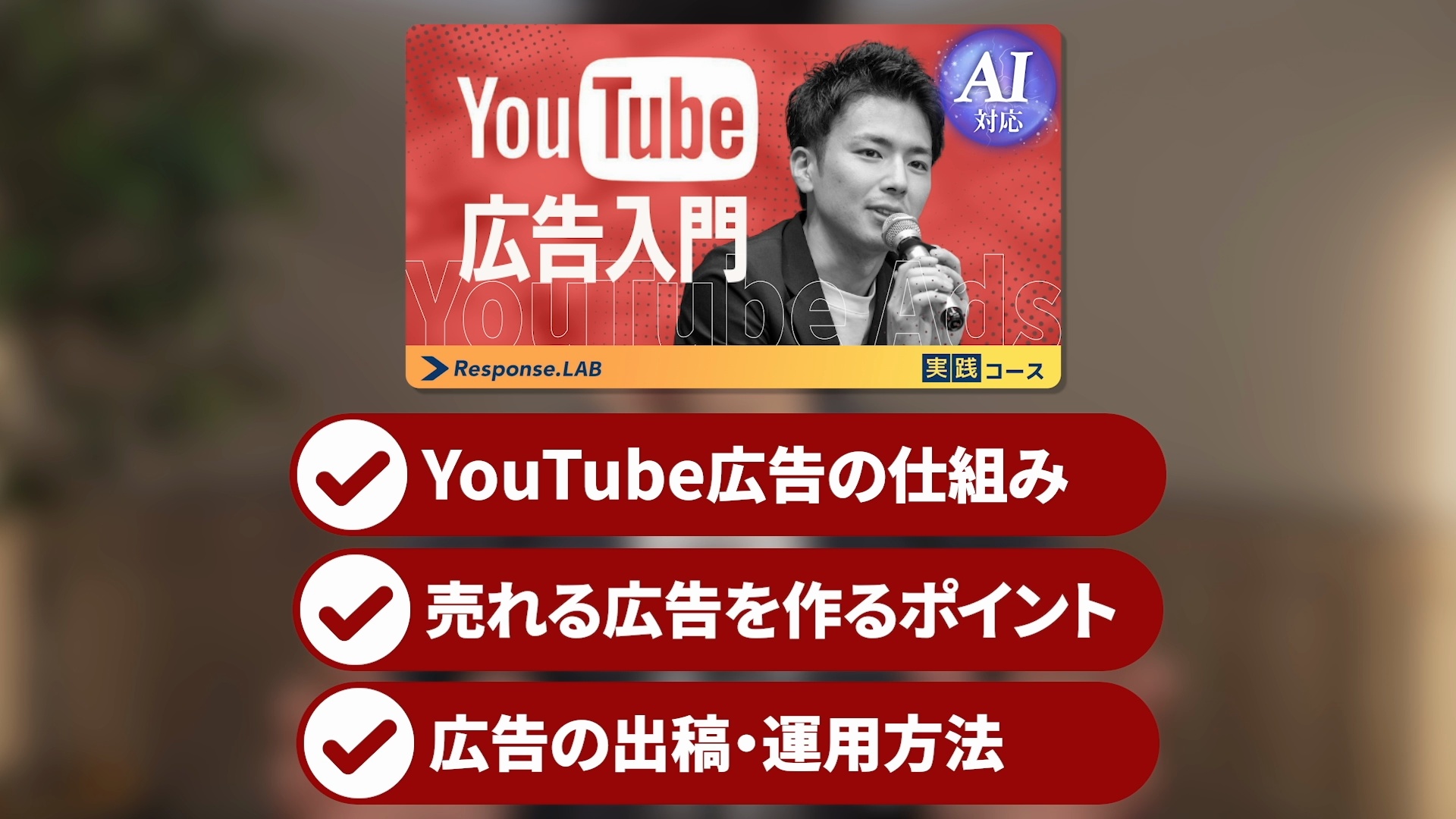 レスポンス・ラボ ｜ダイレクトアカデミー