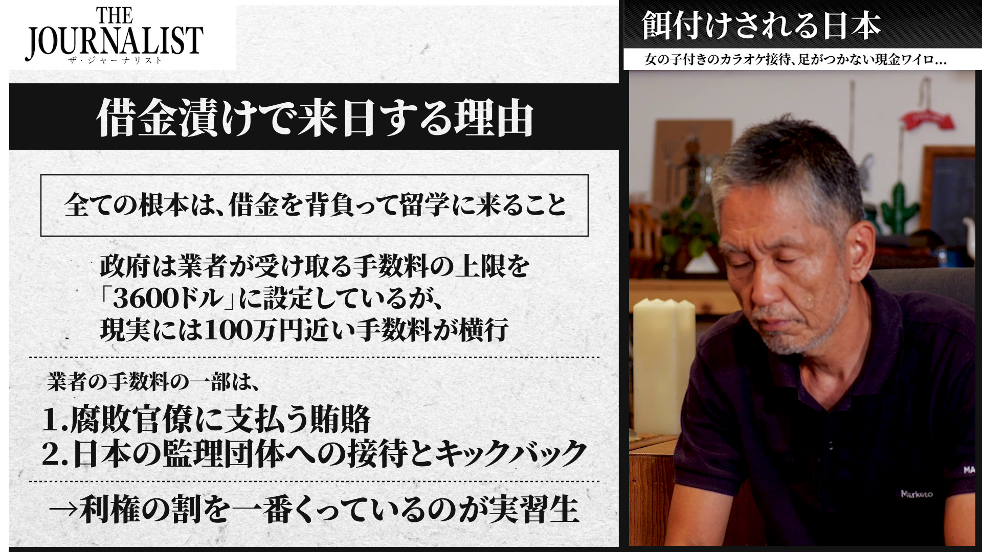 THE JOURNALIST「移民利権と官僚」 ｜ダイレクトアカデミー