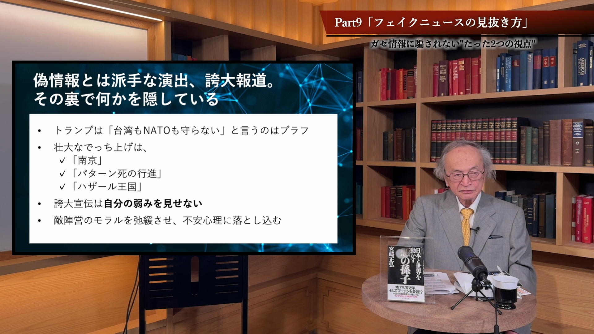Part9「フェイクニュースの見抜き方」ガセ情報に騙されない