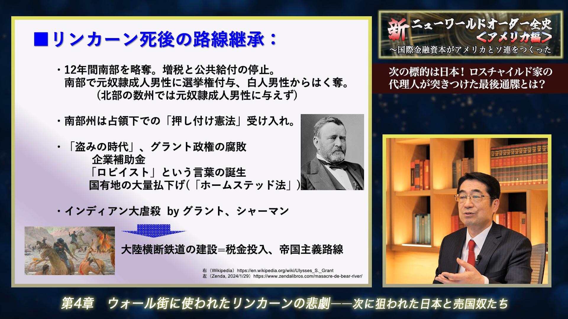 講義22  アメリカ連合国を無惨に破壊し尽くした“英雄”リンカーンの最期とは？｜新・ニューワールドオーダー全史＜アメリカ編＞vol.1「偽りの英雄リンカーンと新世界秩序の誕生」合衆国憲法に隠された支配システムの全貌  ｜ダイレクトアカデミー
