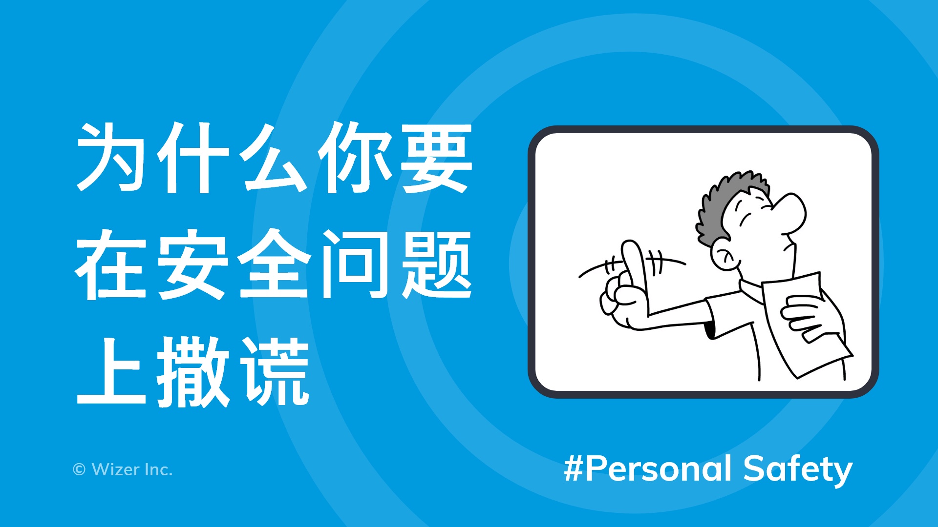 为什么你要在安全问题上撒谎