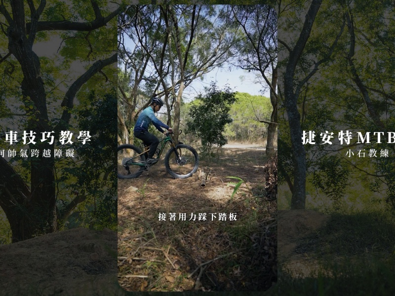 Video 【MTB系列教學】零速度技巧