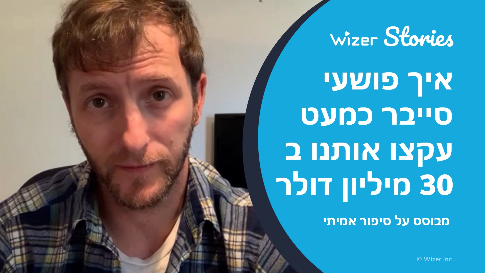 איך פושעי סייבר כמעט עקצו אותנו ב 30 מיליון דולר
