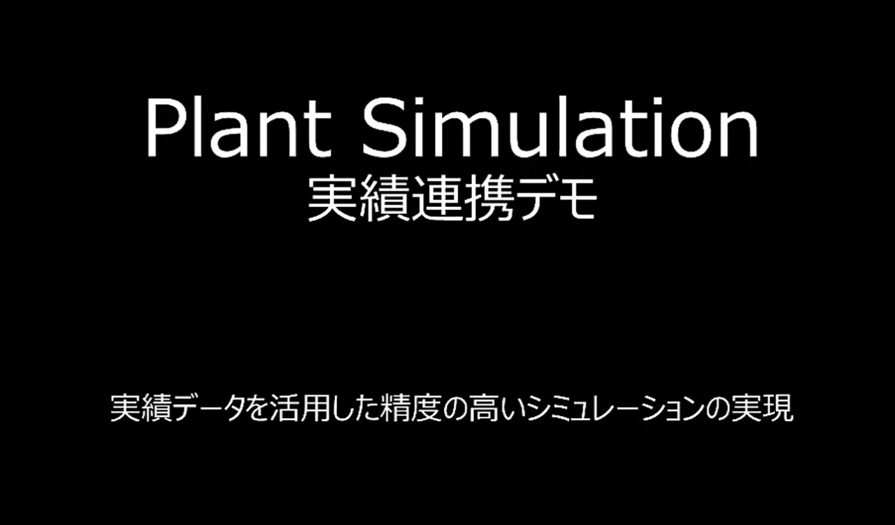 生産最適化シミュレーション<br>Plant Simulation｜製品｜製造業