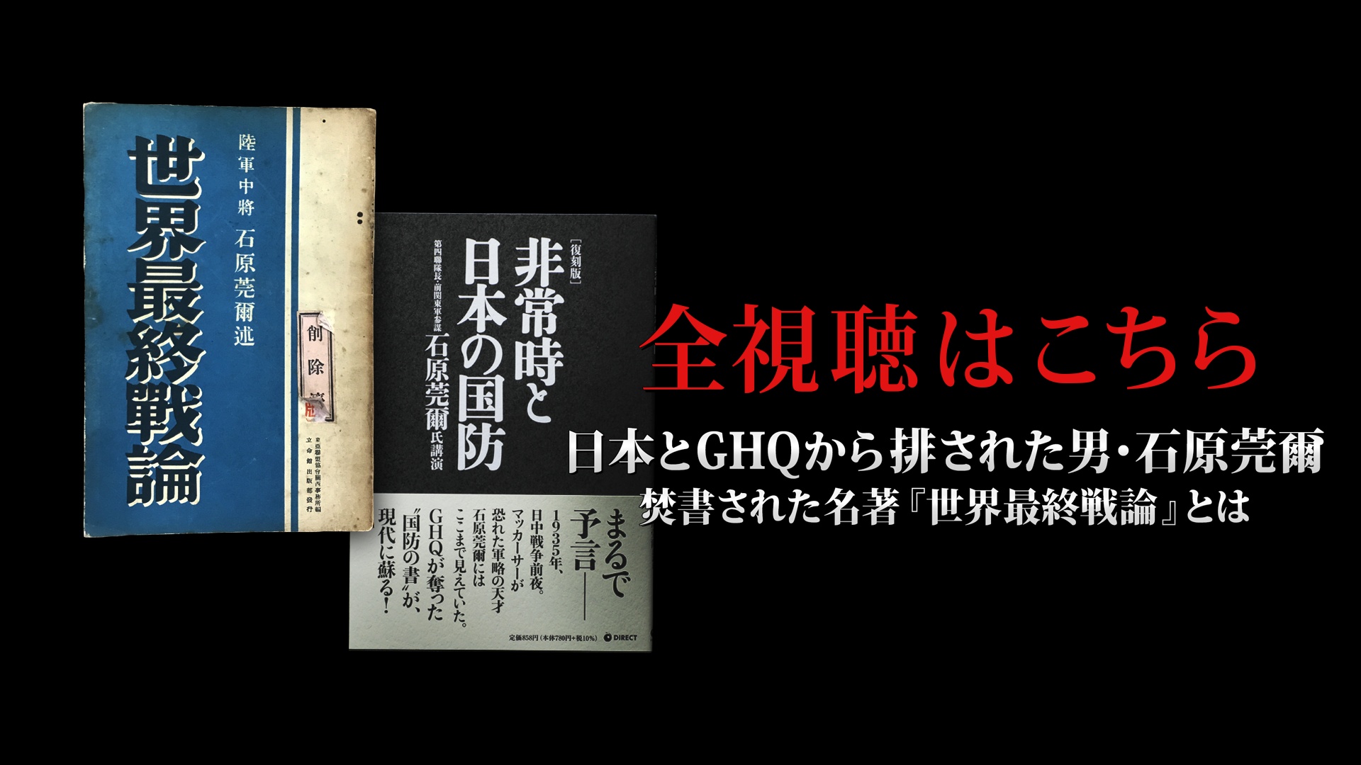 世界最終戦論』『非常時と日本の国防』解説/片山杜秀（GHQ焚書