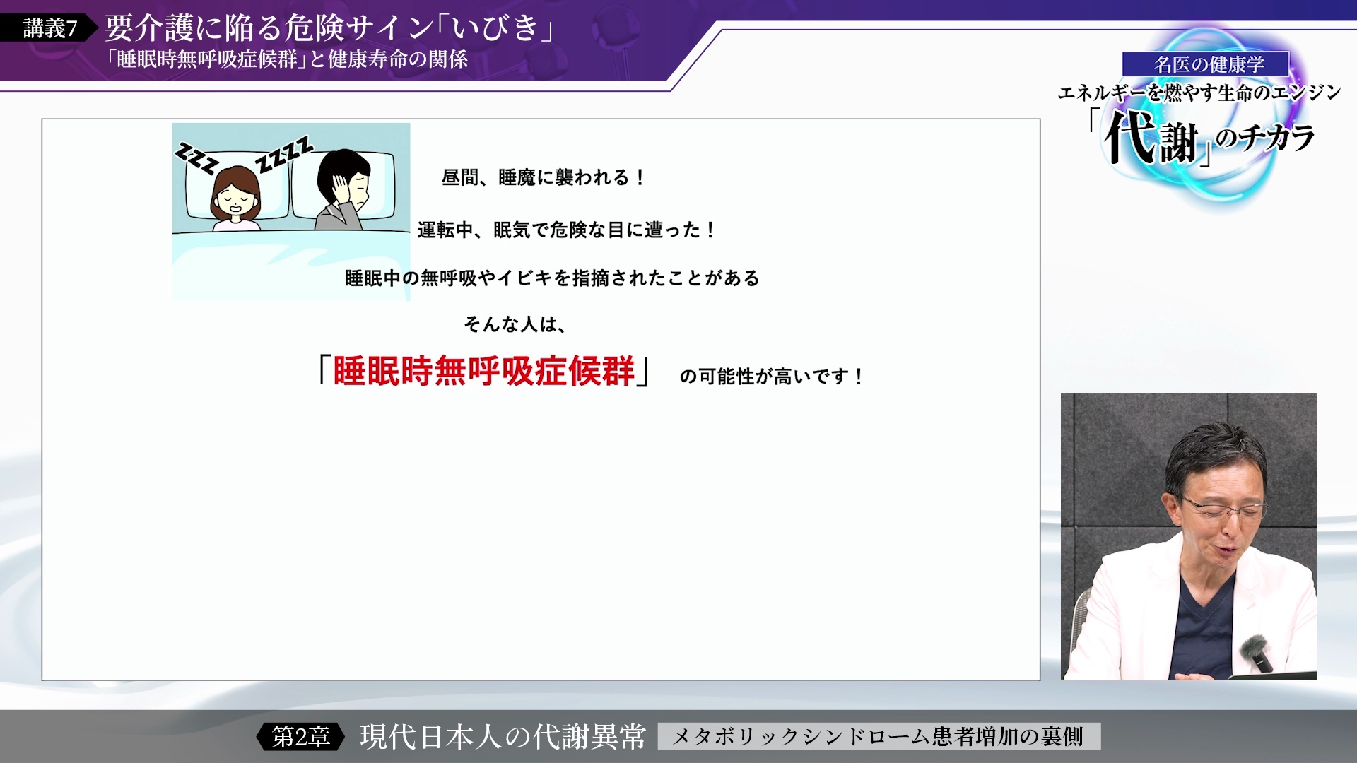 講義7 要介護に陥る危険サイン「いびき」 〜「睡眠時無呼吸症候群」と健康寿命の関係のサムネイル