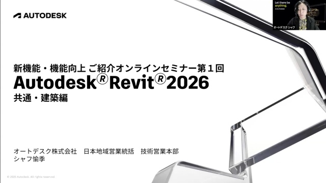 第1回：Revit 2026 共通機能ならびに意匠設計向け機能