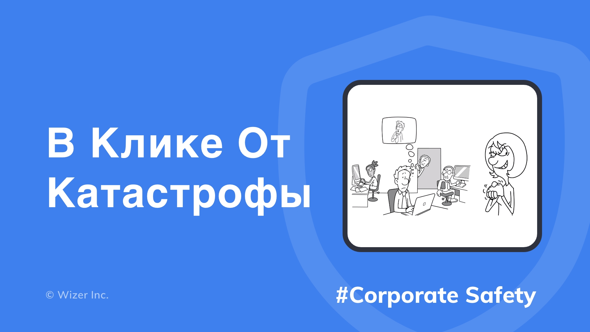 В клике от катастрофы