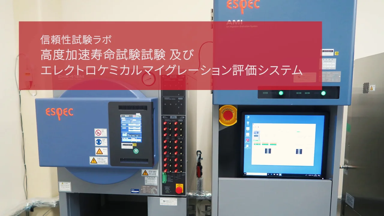 信頼性試験 各種試験内容のご紹介 | UL Solutions Japan