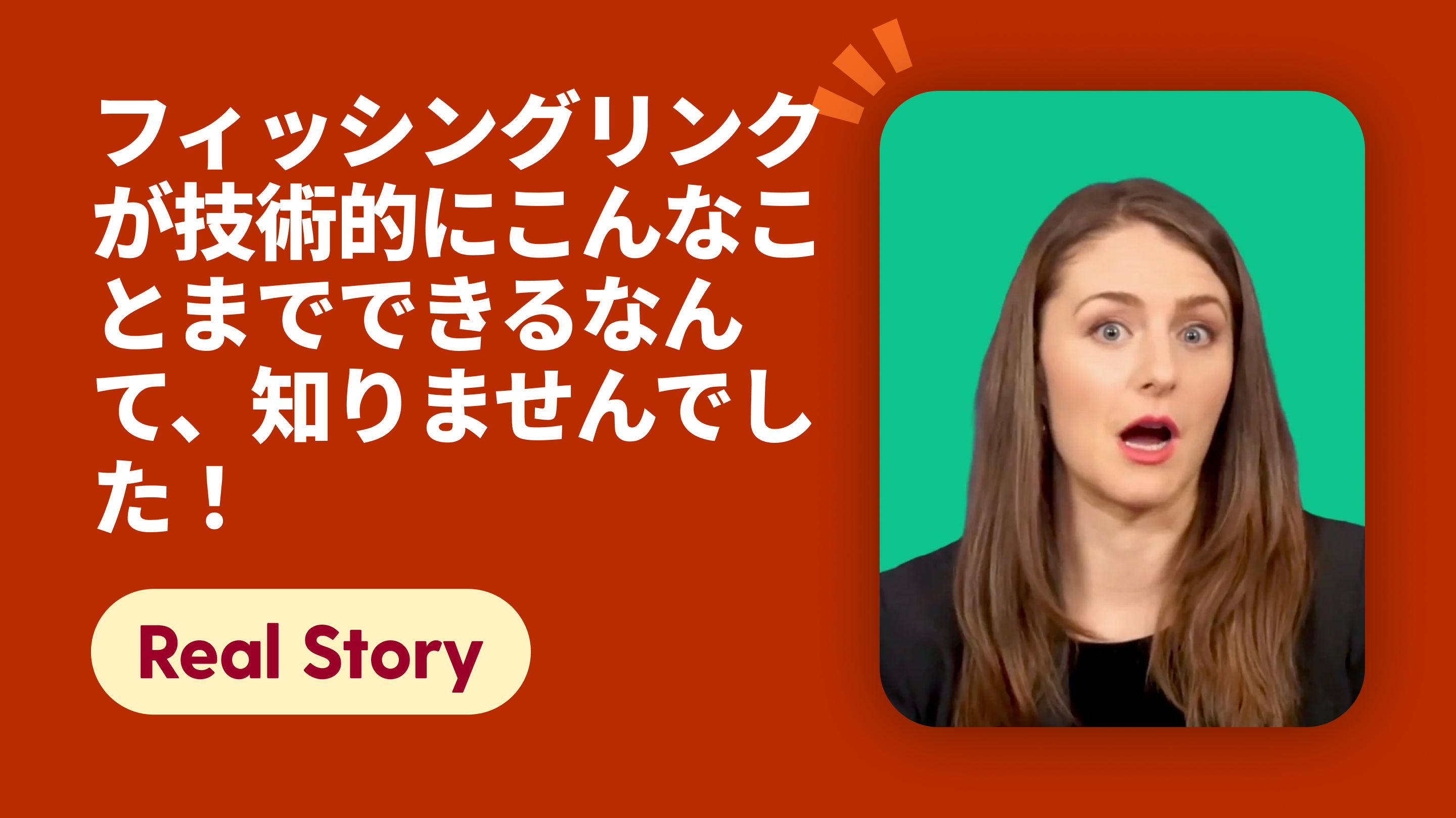 フィッシングリンクが技術的にこんなことまでできるなんて、知りませんでした！