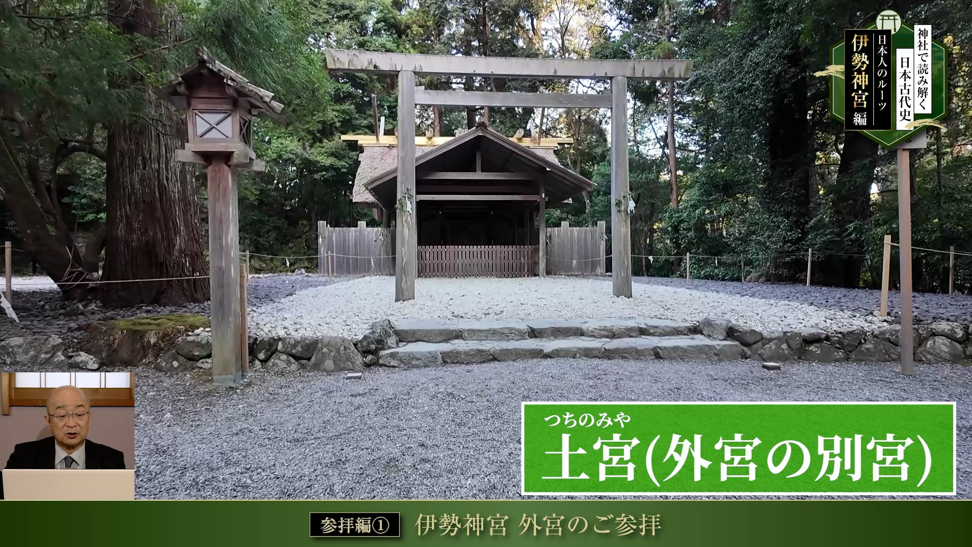 神社で読み解く日本古代史 日本人のルーツ「伊勢神宮」編 ｜ダイレクト
