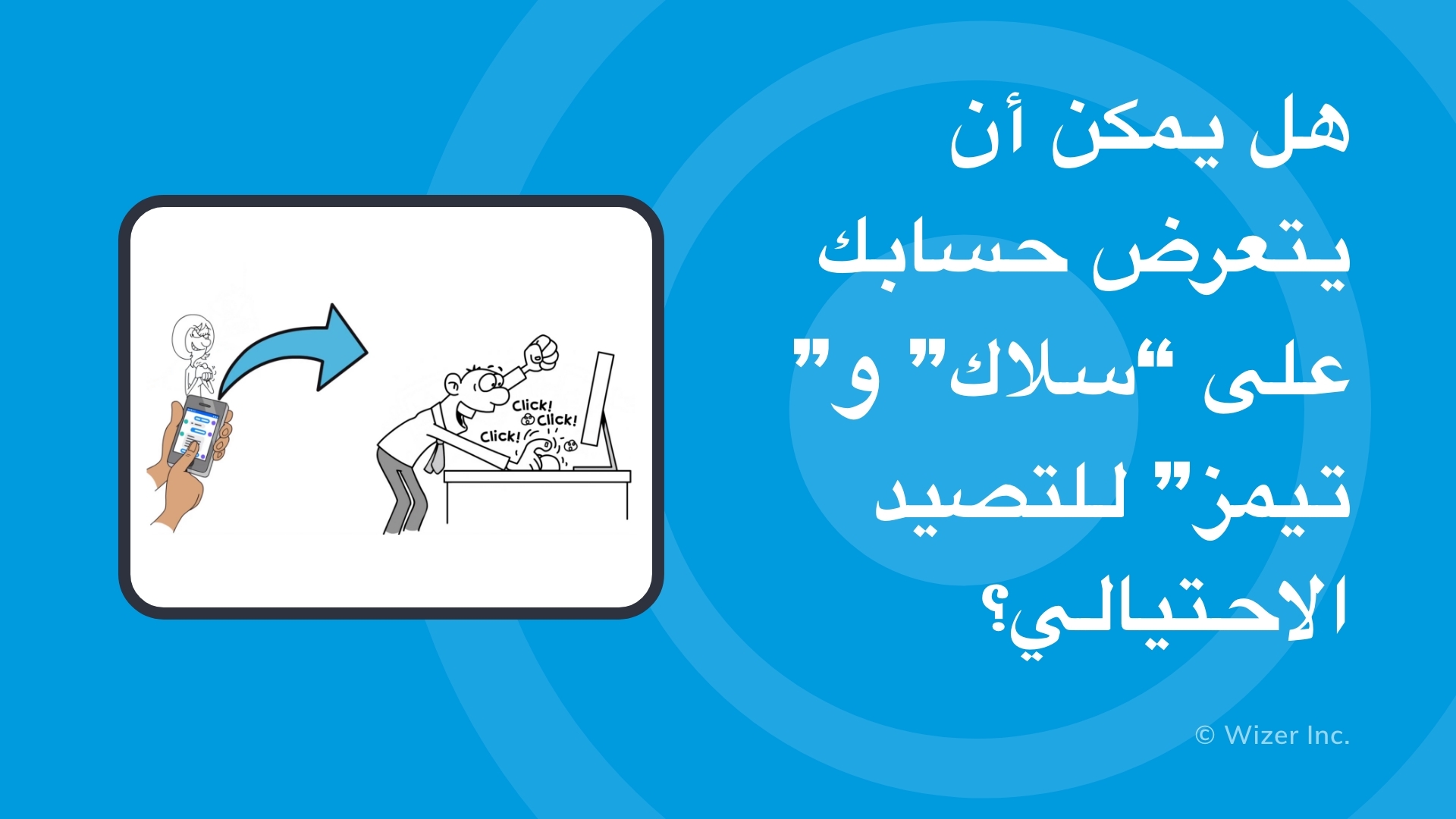 هل يمكن أن يتعرض حسابك على 