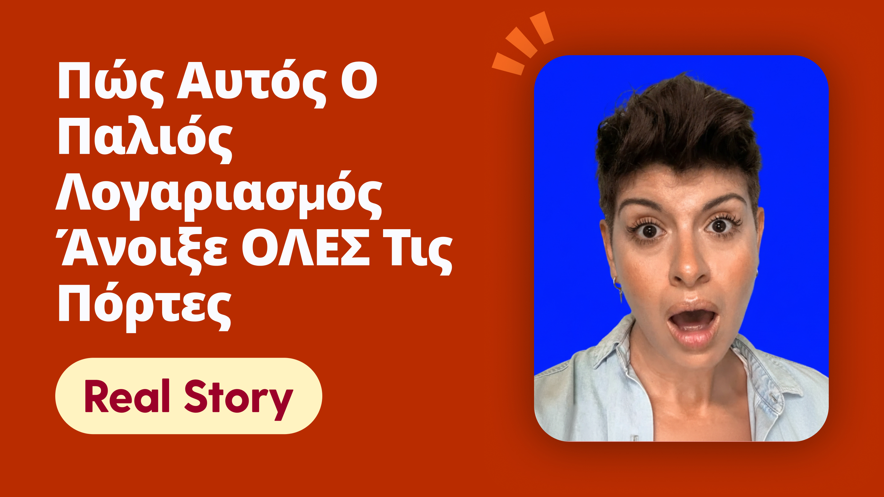 Πώς αυτός ο παλιός λογαριασμός άνοιξε ΟΛΕΣ τις πόρτες
