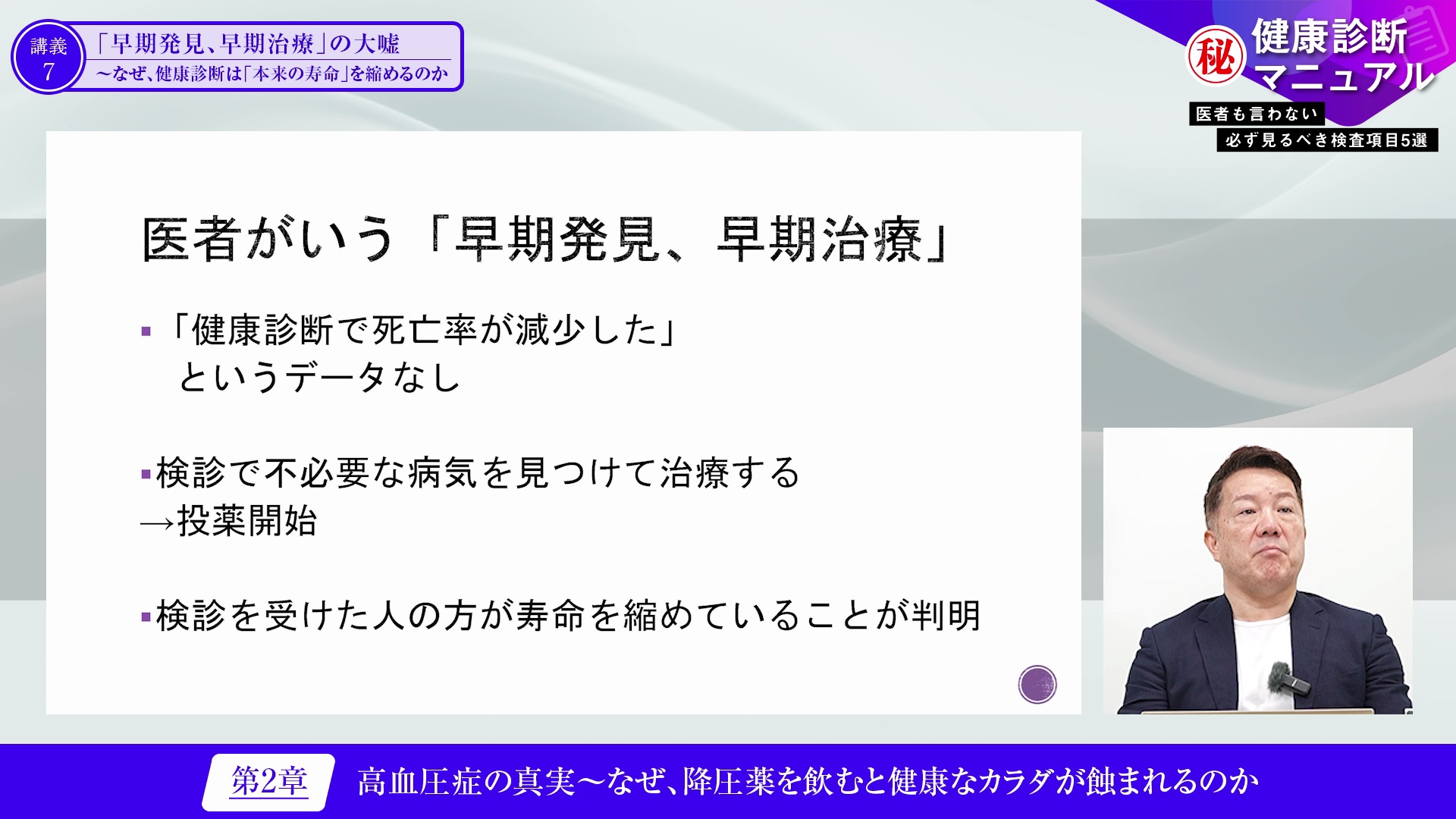 講義7 「早期発見、早期治療」の大嘘 〜なぜ、健康診断は「本来の寿命」を縮めるのかのサムネイル