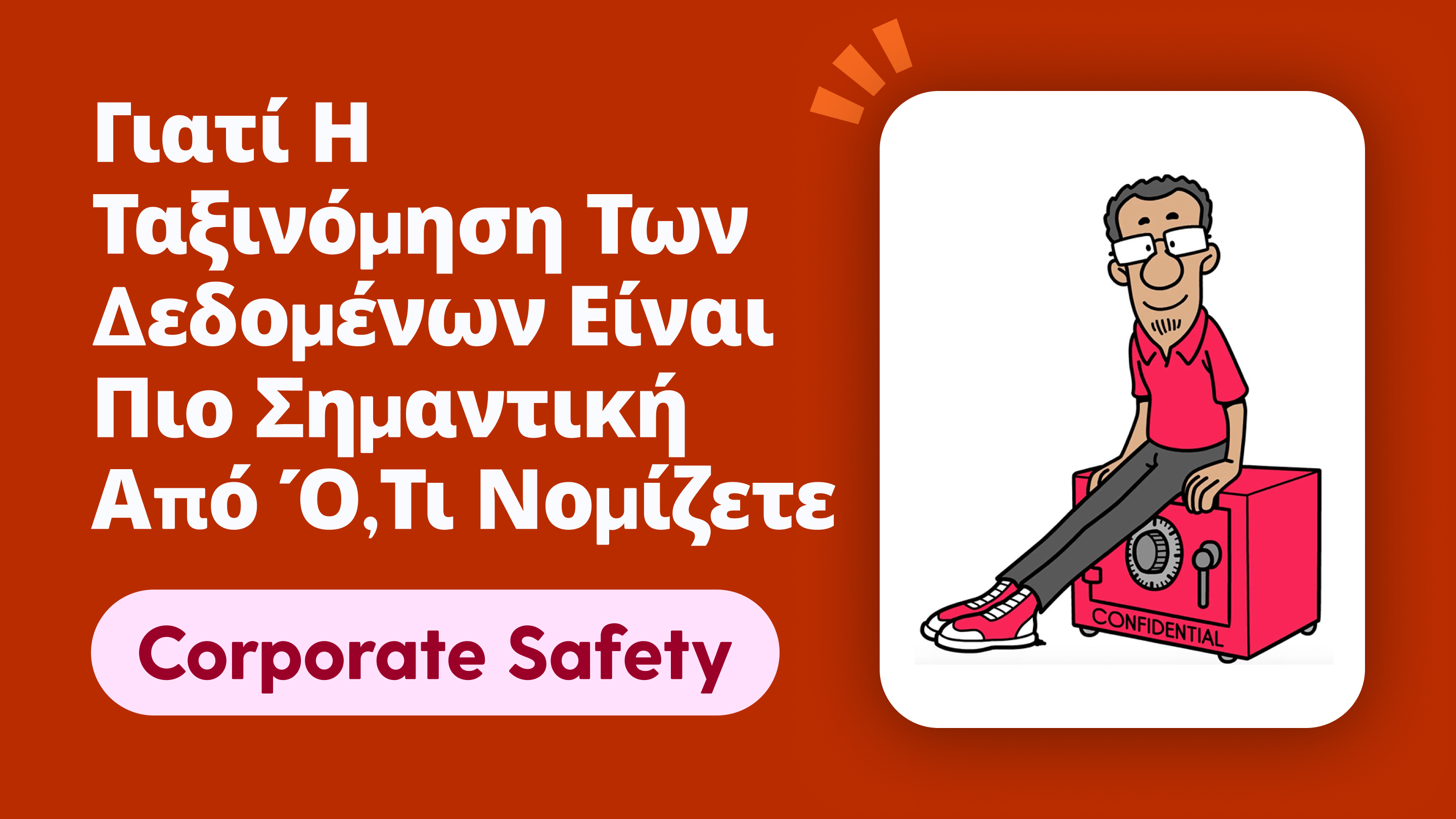 Γιατί η ταξινόμηση των δεδομένων είναι πιο σημαντική από ό,τι νομίζετε