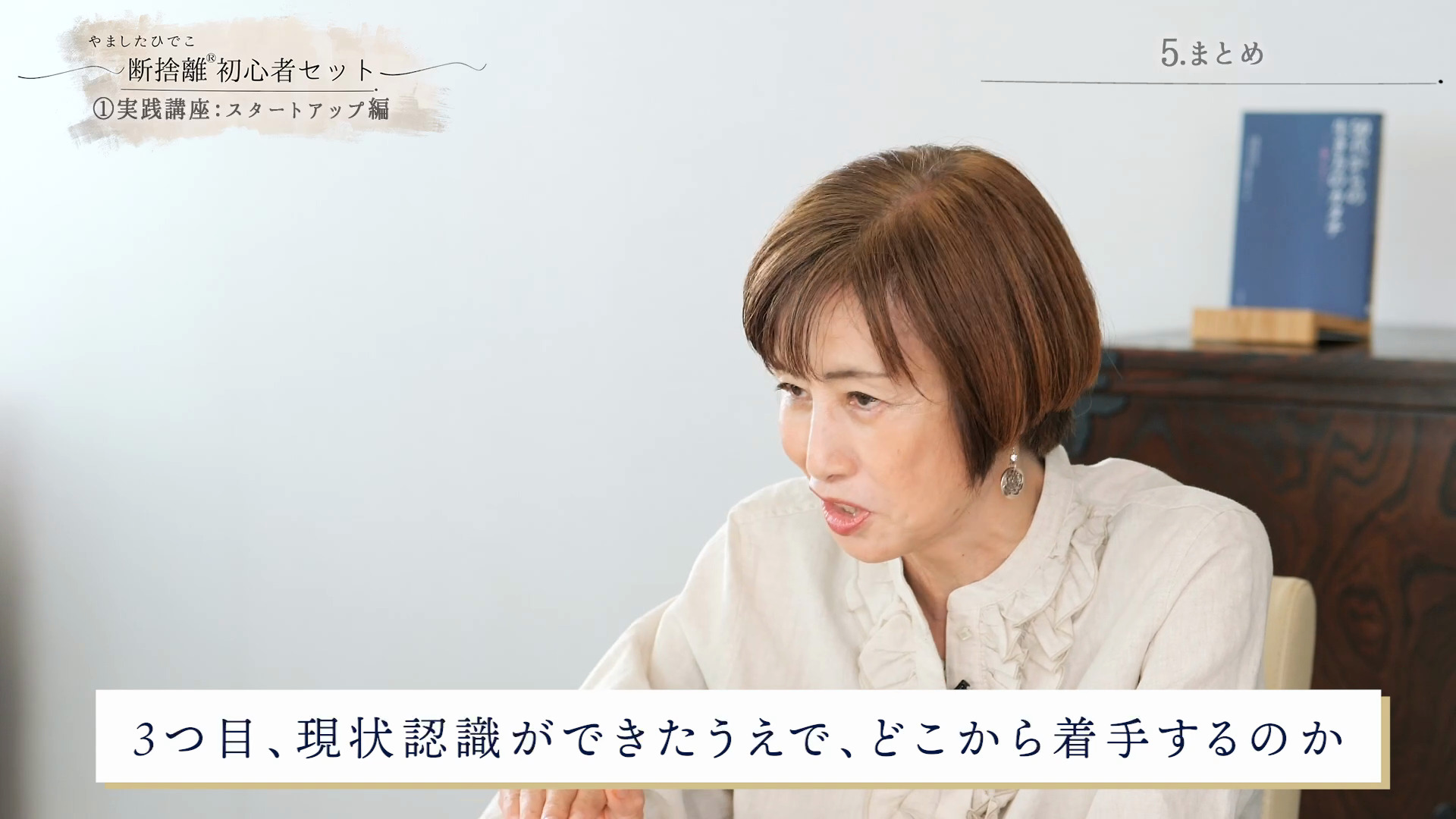 断捨離初心者セット ｜ダイレクトアカデミー