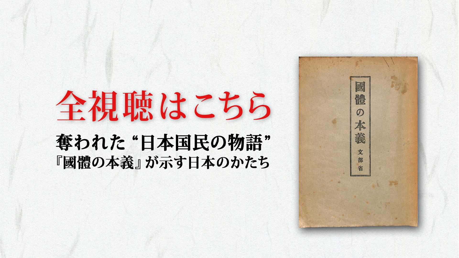 全視聴はこちら｜GHQ焚書アーカイブス ｜ダイレクトアカデミー