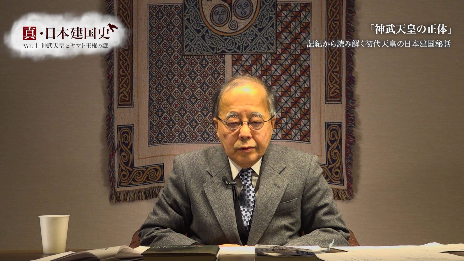 「神武天皇の正体」記紀から読み解く初代天皇の日本建国秘話｜真・日本建国史「神武天皇とヤマト王権の謎」編 ｜ダイレクトアカデミー