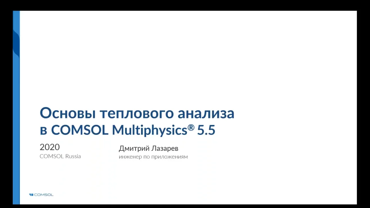 Основы теплового анализа в COMSOL Multiphysics®