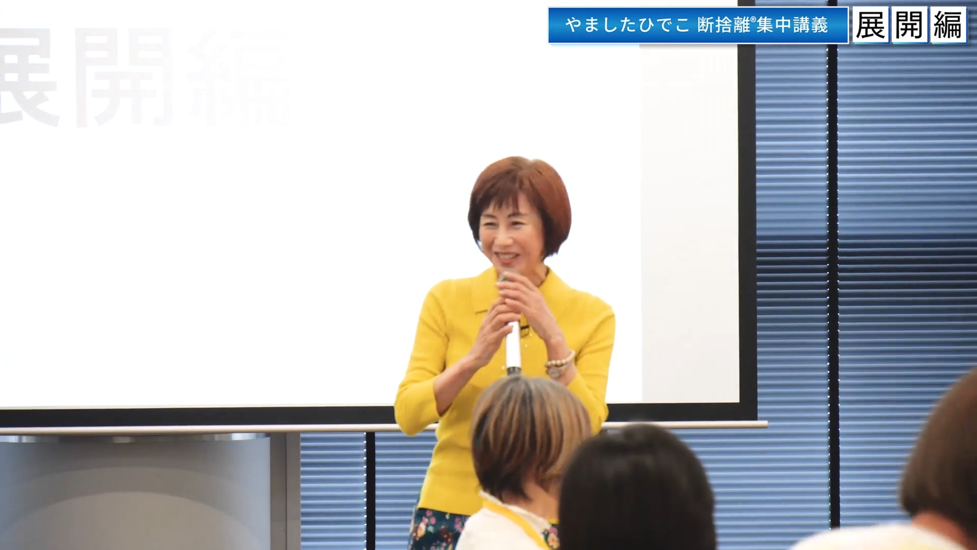 やましたひでこ断捨離集中講義：展開編プログラム ｜ダイレクトアカデミー