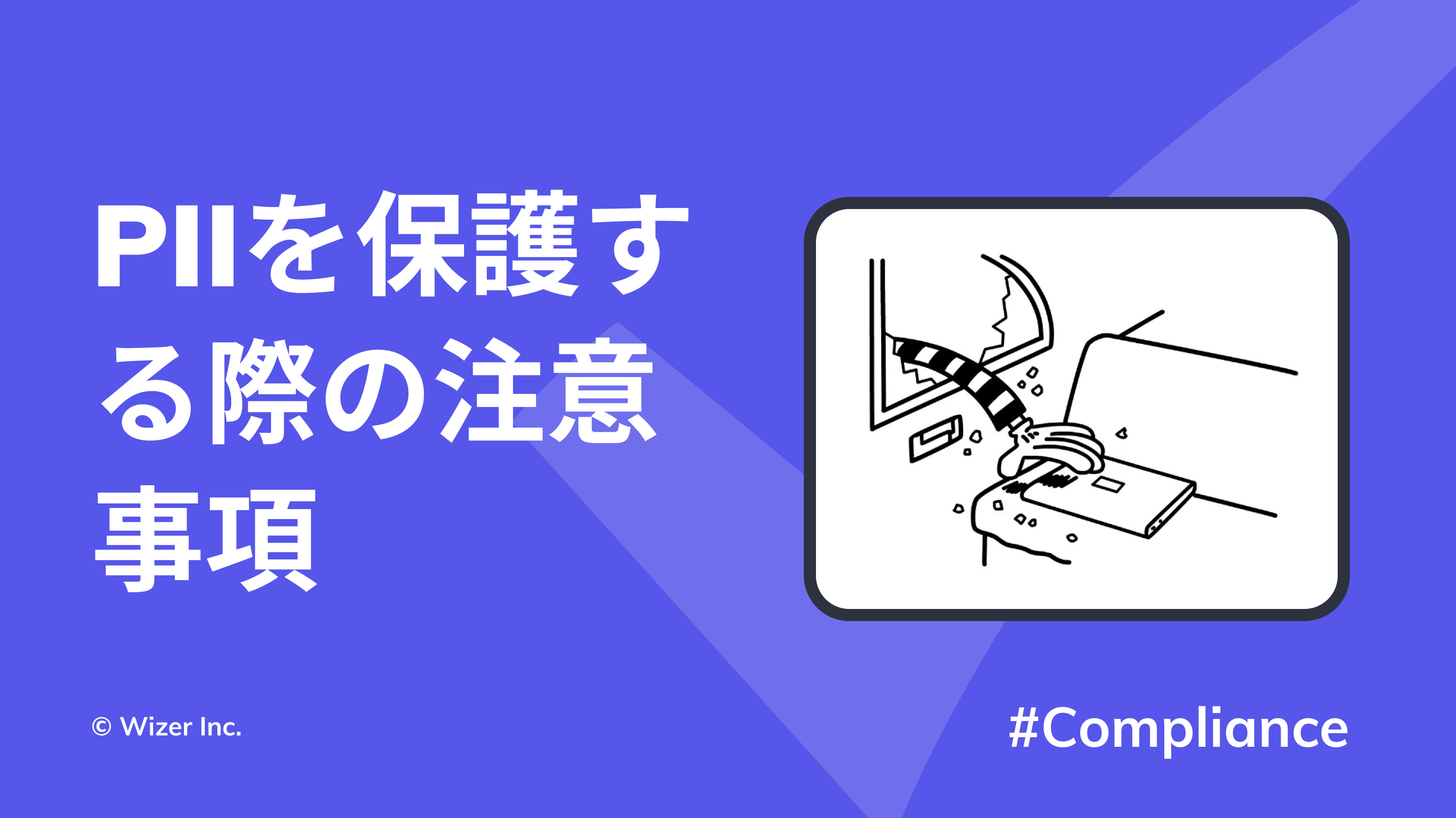 PIIを保護する際の注意事項