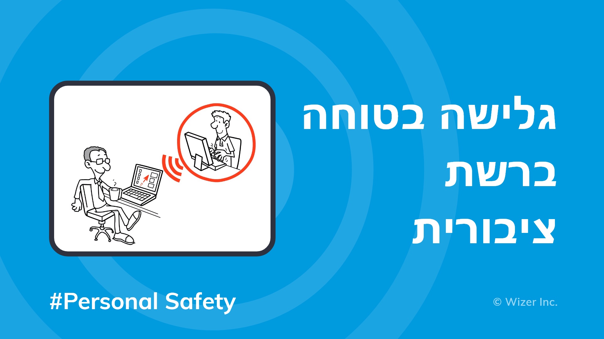 גלישה בטוחה ברשת ציבורית