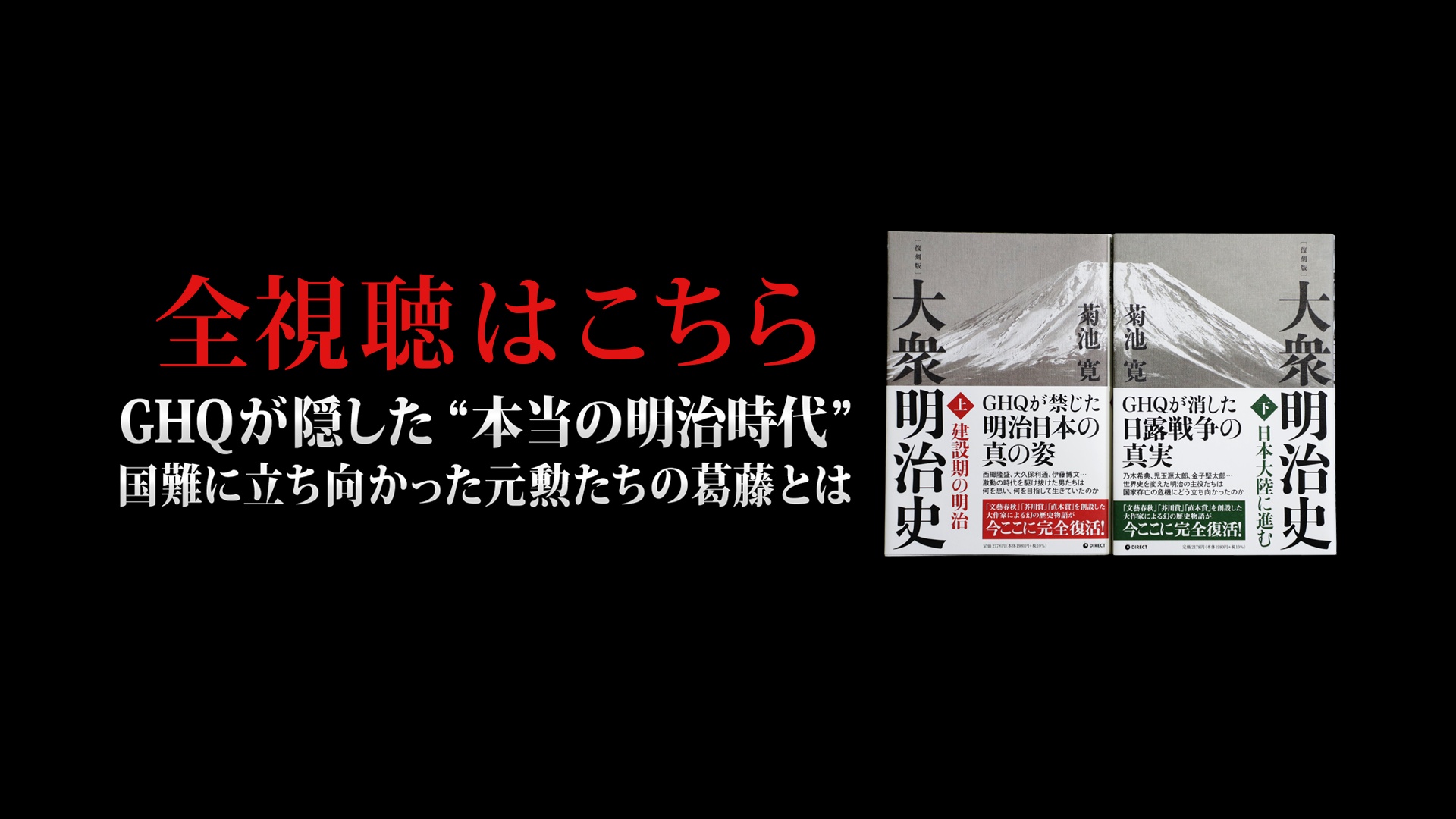 全視聴はこちら｜『大衆明治史』解説/久野潤（GHQ焚書アーカイブス2024