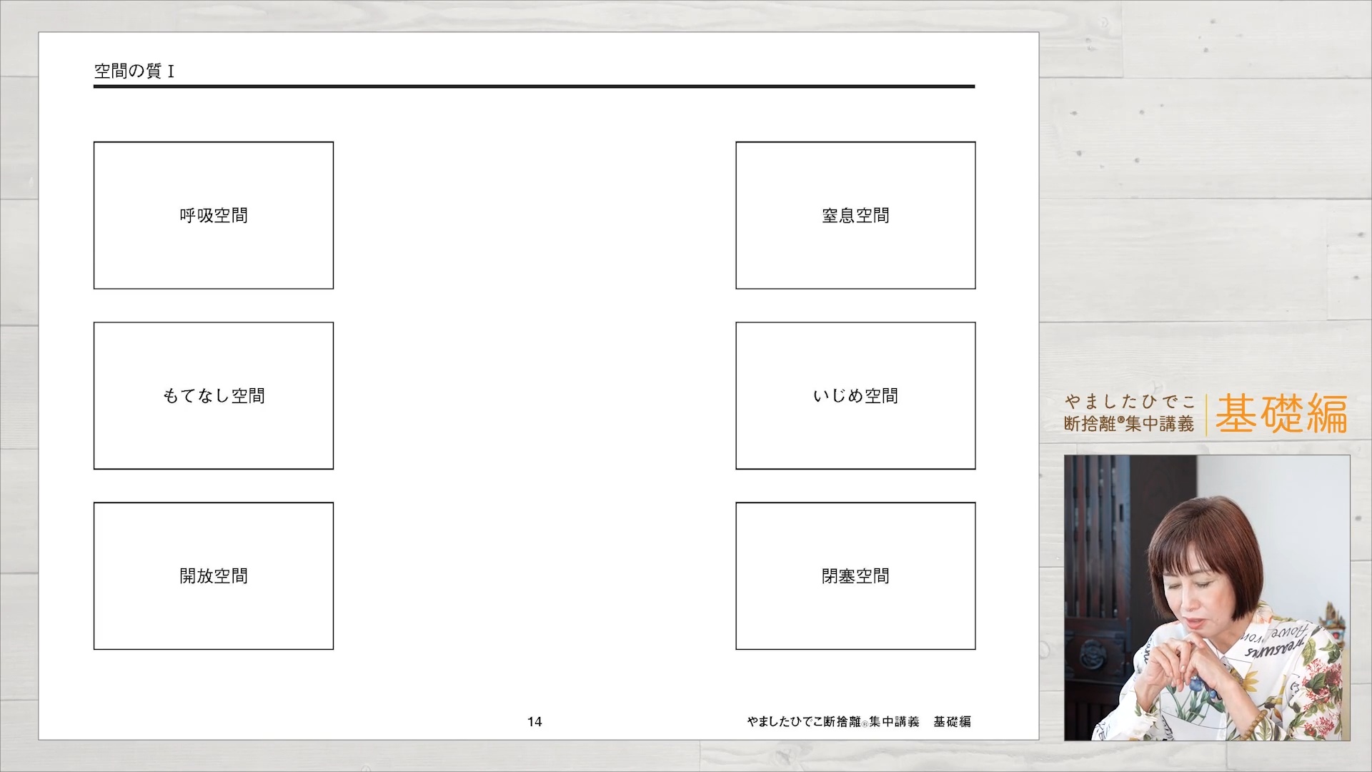 ⭐︎断捨離中⭐︎ページ やましたひでこ断捨離集中講義：基礎編プログラム ｜ダイレクトアカデミー