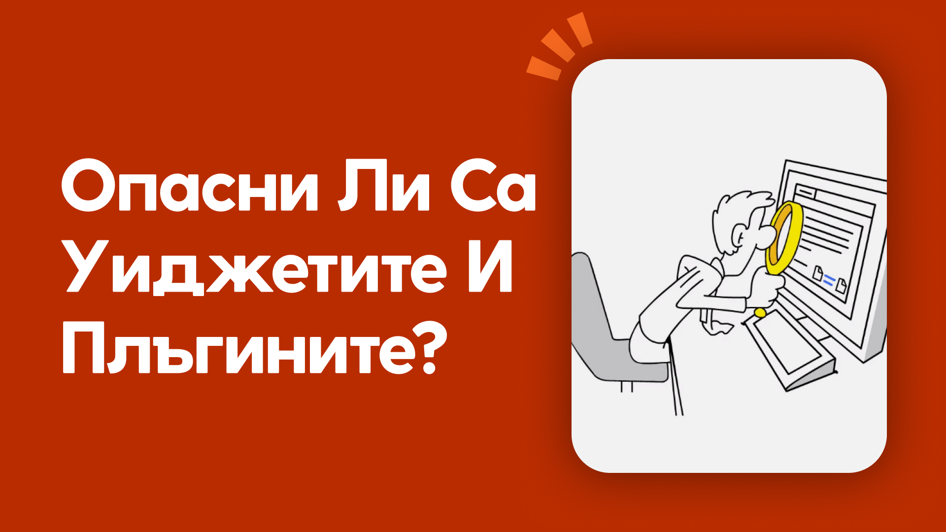 Опасни ли са уиджети и плъгините?