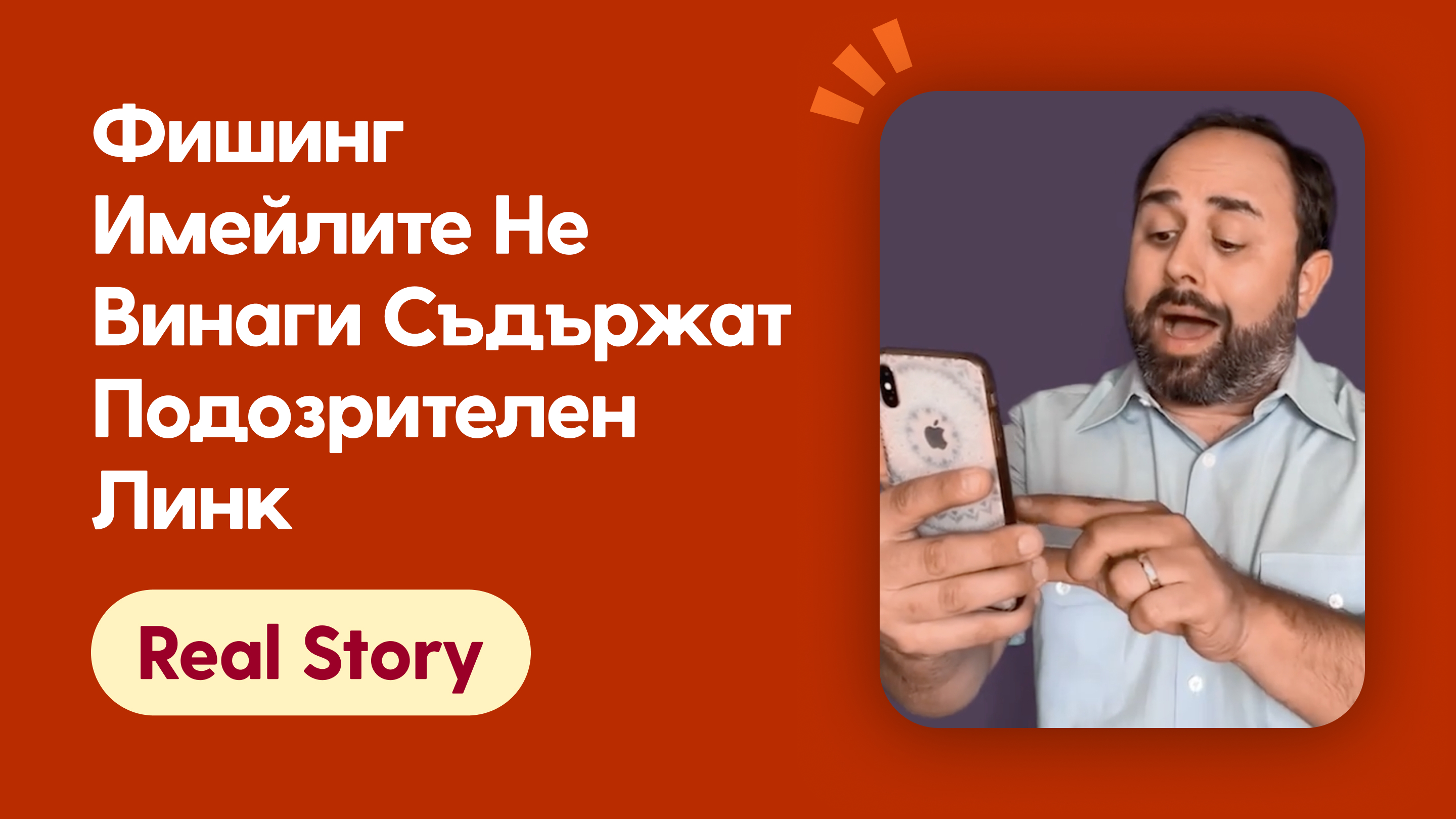 Фишинг имейлите не винаги съдържат подозрителен линк