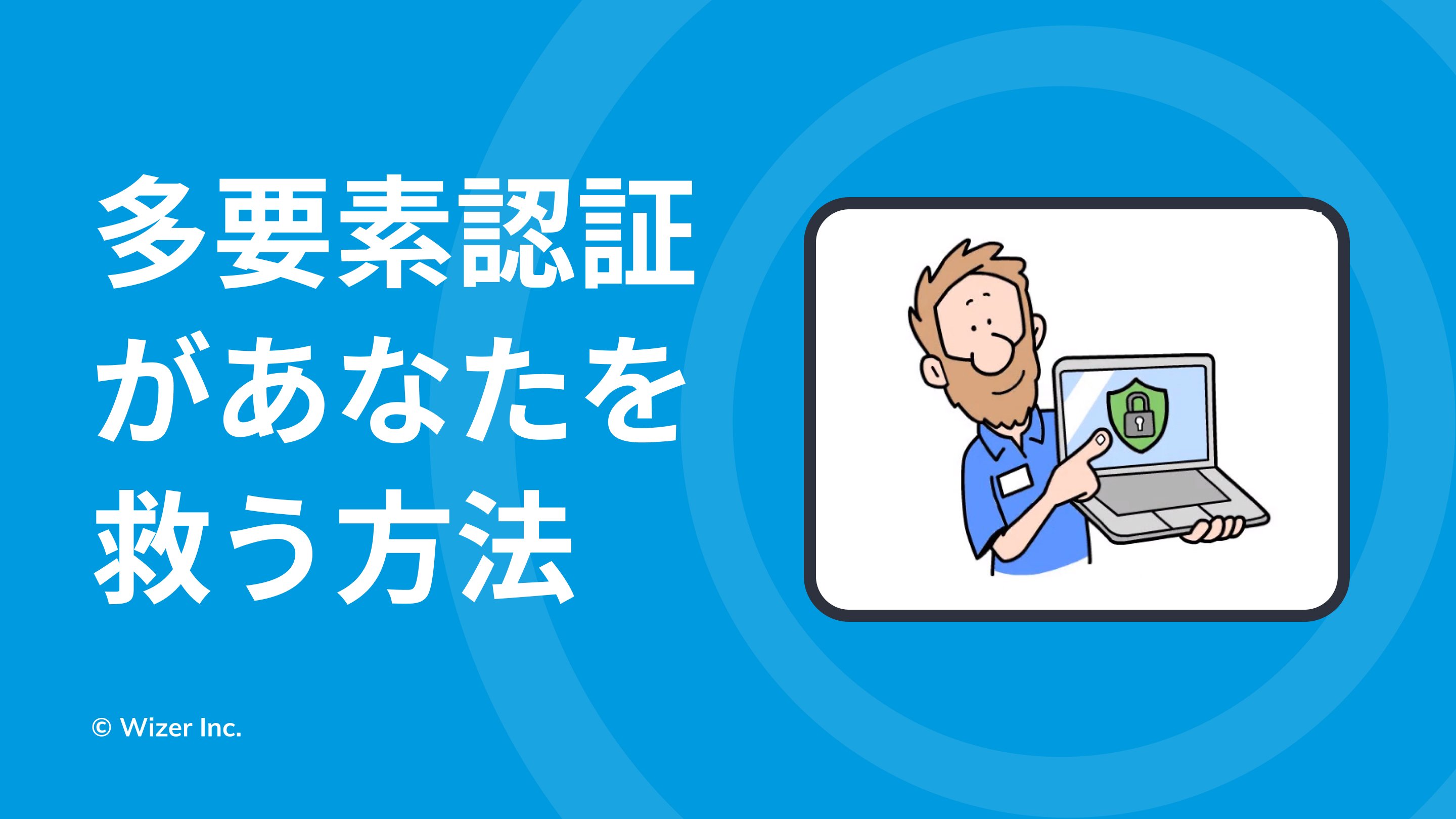 多要素認証があなたを救う方法