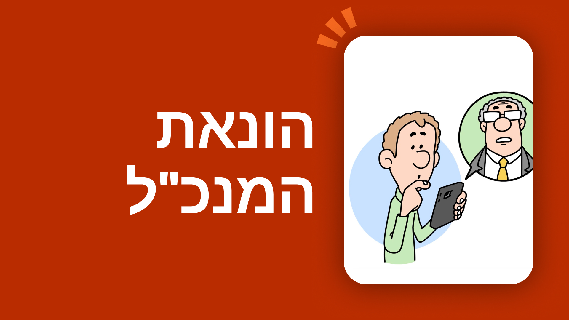 הונאת המנכ