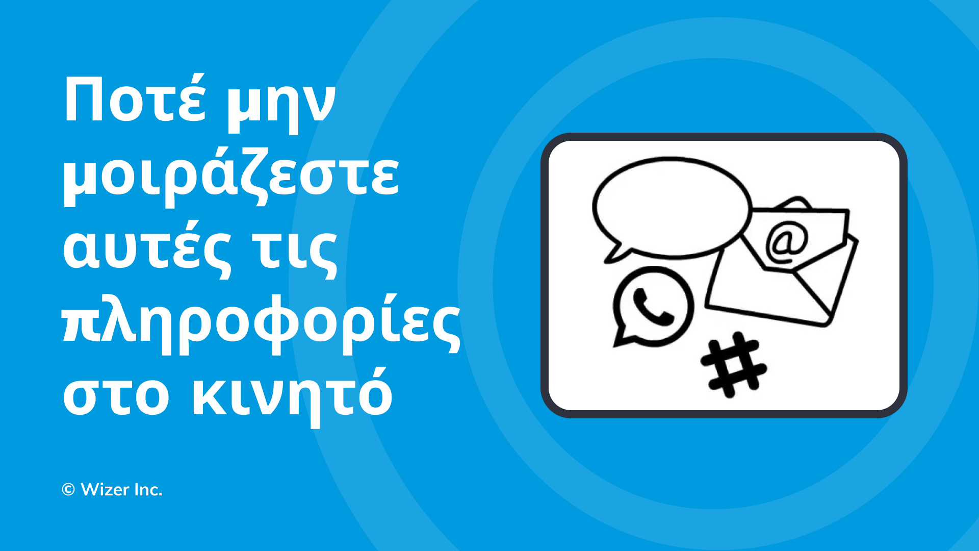 Ποτέ μην μοιράζεστε αυτές τις πληροφορίες στο κινητό